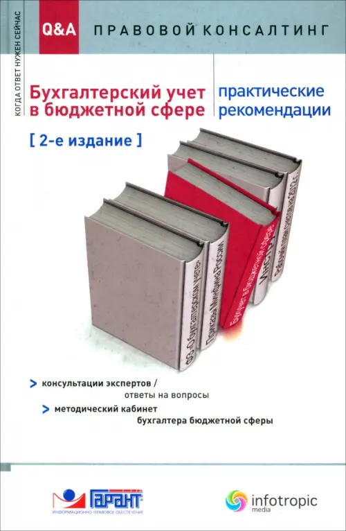 Бухгалтерский учет в бюджетной сфере: практические рекомендации: консультации экспертов, Белый
Бухгалтерский учет в бюджетной сфере: практические рекомендации: консультации экспертов, Белый