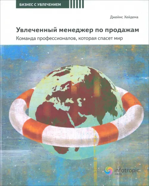 Увлеченный менеджер по продажам. Команда профессионалов, которая спасет мир, Зелёный
Увлеченный менеджер по продажам. Команда профессионалов, которая спасет мир, Зелёный