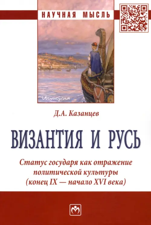 Византия и Русь. Статус государя как отражение политической культуры (конец IX - начало XVI века), Красный
Византия и Русь. Статус государя как отражение политической культуры (конец IX - начало XVI века), Красный