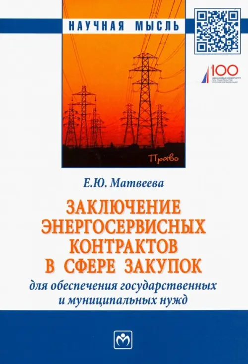 Заключение энергосервисных контрактов в сфере закупок для обеспечения государственных нужд, Белый
Заключение энергосервисных контрактов в сфере закупок для обеспечения государственных нужд, Белый