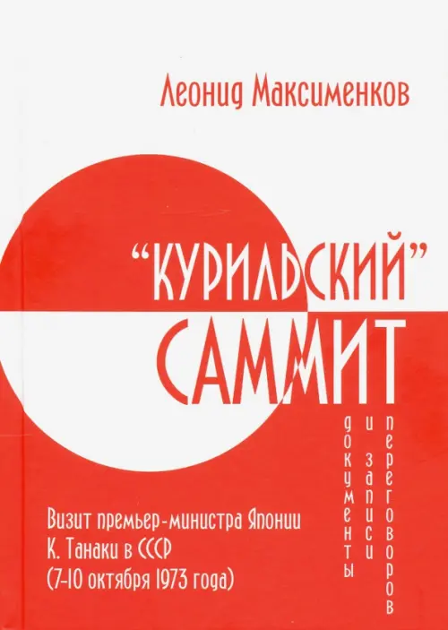 «Курильский» саммит. Визит премьер-министра Японии К. Танаки в СССР (7–10 октября 1973 года), Красный
«Курильский» саммит. Визит премьер-министра Японии К. Танаки в СССР (7–10 октября 1973 года), Красный