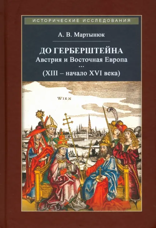До Герберштейна. Австрия и Восточная Европа в системе персональных связей (XIII - начало XVI века), Красный
До Герберштейна. Австрия и Восточная Европа в системе персональных связей (XIII - начало XVI века), Красный