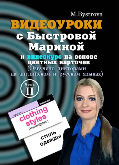 DVD. Видеоуроки с Быстровой Мариной и видеокурс на основе цветных карточек. Часть 2, Чёрный
DVD. Видеоуроки с Быстровой Мариной и видеокурс на основе цветных карточек. Часть 2, Чёрный