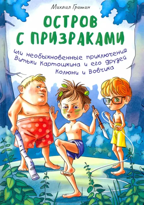 Остров с призраками, или Необыкновенные приключения Витьки Картошкина и его друзей Колюни и Вовчика
Остров с призраками, или Необыкновенные приключения Витьки Картошкина и его друзей Колюни и Вовчика