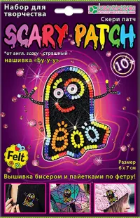 Набор для украшения-патча. Бу-у-у (скери)