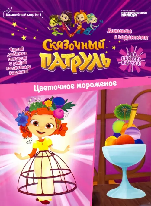 Волшебный мир №1 февраль-март 2020 г. Сказочный патруль. Цветочное мороженое, Фиолетовый
Волшебный мир №1 февраль-март 2020 г. Сказочный патруль. Цветочное мороженое, Фиолетовый