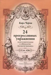 24 прогрессивных упражнения. Подготовительные к "Искусству беглости пальцев"
