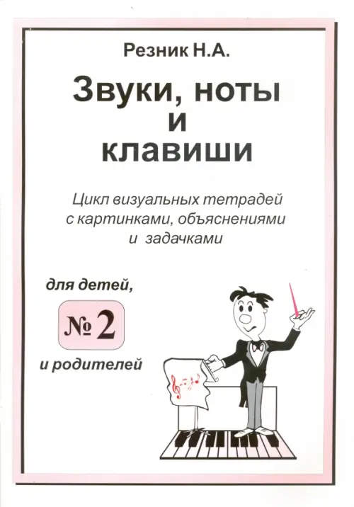 Звуки, ноты и клавиши. Цикл визуальных тетрадей с картинками, объяснениями и задачками №2, Белый
Звуки, ноты и клавиши. Цикл визуальных тетрадей с картинками, объяснениями и задачками №2, Белый