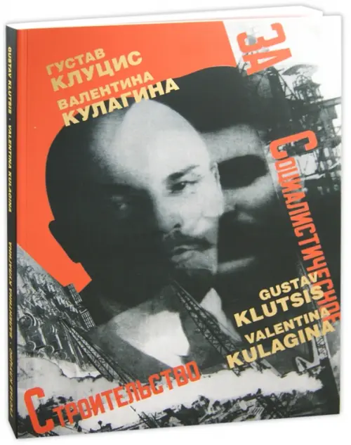 Г. Клуцис. В. Кулагина. Плакат. Книжная графика. Журнальная графика. Газетный фотомонтаж. 1922-1937
Г. Клуцис. В. Кулагина. Плакат. Книжная графика. Журнальная графика. Газетный фотомонтаж. 1922-1937