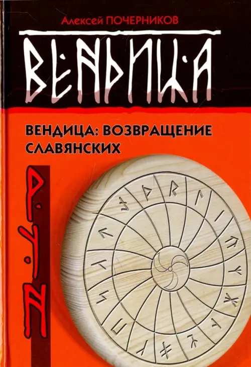 Вендица. Возвращение славянских рун, Красный 
Вендица. Возвращение славянских рун, Красный