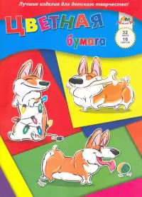 Бумага цветная. Озорные корги, А4, 32 листа, 16 цветов