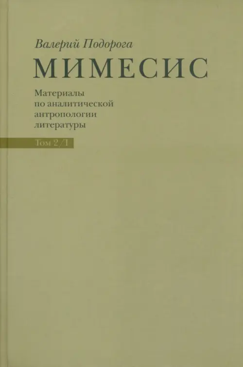 Мимесис. Материалы по аналитической антропологии литературы в 2-х томах. Т.2. Ч.1. Идея произведения, Зелёный
Мимесис. Материалы по аналитической антропологии литературы в 2-х томах. Т.2. Ч.1. Идея произведения, Зелёный