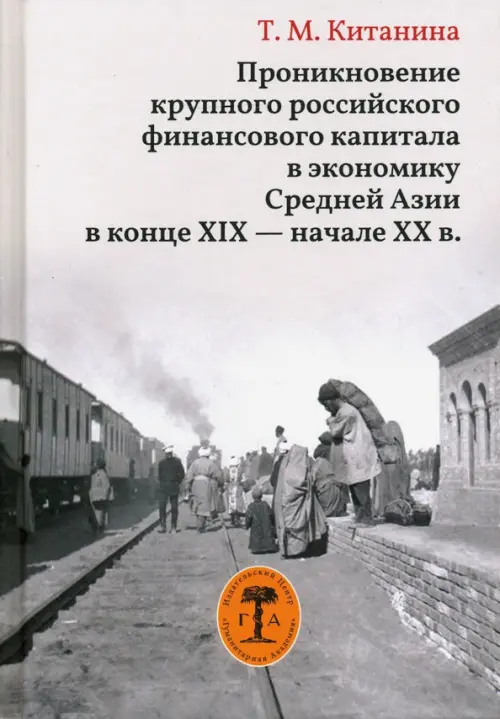 Проникновение крупного российского финансового капитала в экономику Средней Азии в конце XIX, Серый
Проникновение крупного российского финансового капитала в экономику Средней Азии в конце XIX, Серый