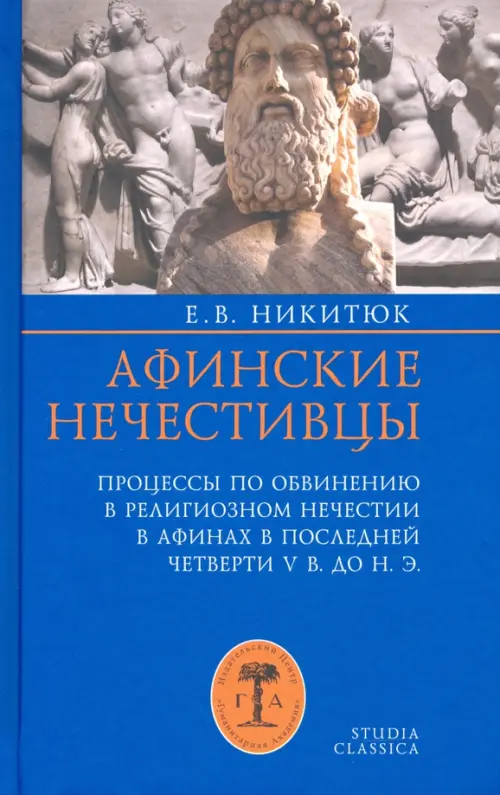 Афинские нечестивцы. Процессы по обвинению в религиозном нечестии в Афинах в конце V в. до н. э., Синий
Афинские нечестивцы. Процессы по обвинению в религиозном нечестии в Афинах в конце V в. до н. э., Синий