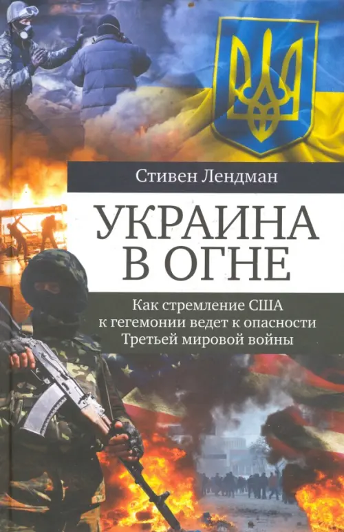 Украина в огне. Как стремление США к гегемонии ведет к опасности Третьей мировой войны
Украина в огне. Как стремление США к гегемонии ведет к опасности Третьей мировой войны