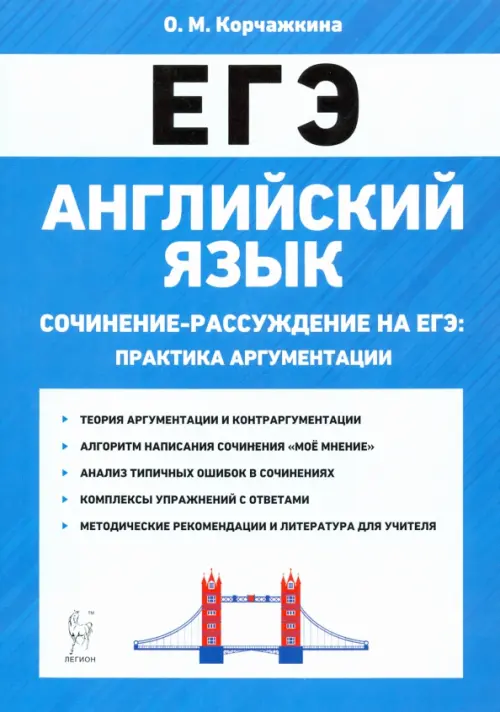 ЕГЭ. Английский язык. 10-11 классы. Сочинение-рассуждение. Практика аргументации, Голубой
ЕГЭ. Английский язык. 10-11 классы. Сочинение-рассуждение. Практика аргументации, Голубой
