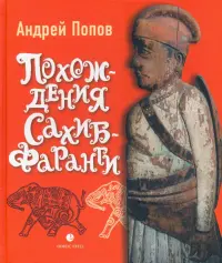 Похождения Сахиб-Фаранги. Очерки об Индии