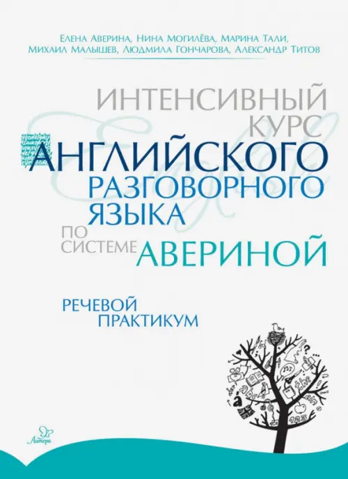 Интенсивный курс английского разговорного языка по системе Авериной. Речевой практикум, Белый
Интенсивный курс английского разговорного языка по системе Авериной. Речевой практикум, Белый