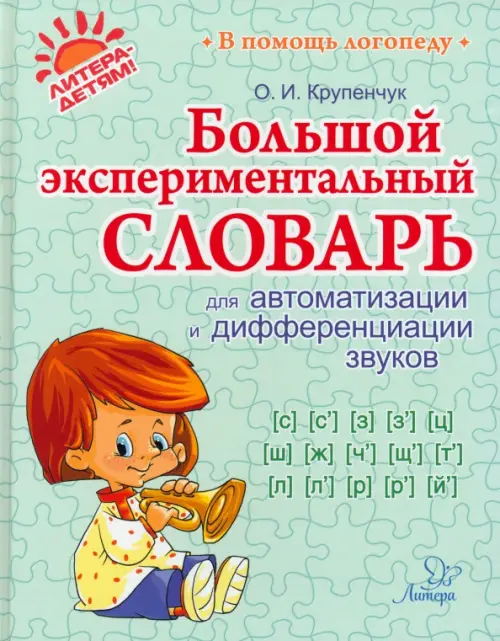 Большой экспериментальный словарь для автоматизации и дифференциации звуков, Зелёный
Большой экспериментальный словарь для автоматизации и дифференциации звуков, Зелёный