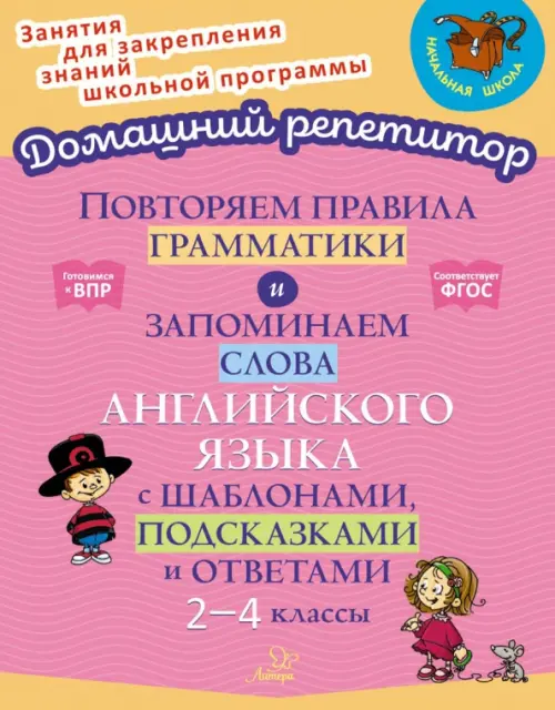 Повторяем правила грамматики и запоминаем слова английского языка с шаблонами,подсказками и ответами, Красный
Повторяем правила грамматики и запоминаем слова английского языка с шаблонами,подсказками и ответами, Красный