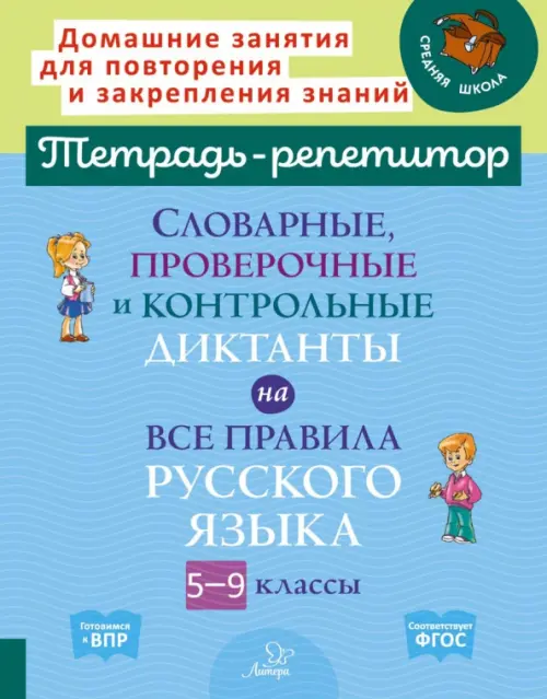 Словарные, проверочные и контрольные диктанты на все правила русского языка. 5-9 классы. ФГОС, Голубой
Словарные, проверочные и контрольные диктанты на все правила русского языка. 5-9 классы. ФГОС, Голубой
