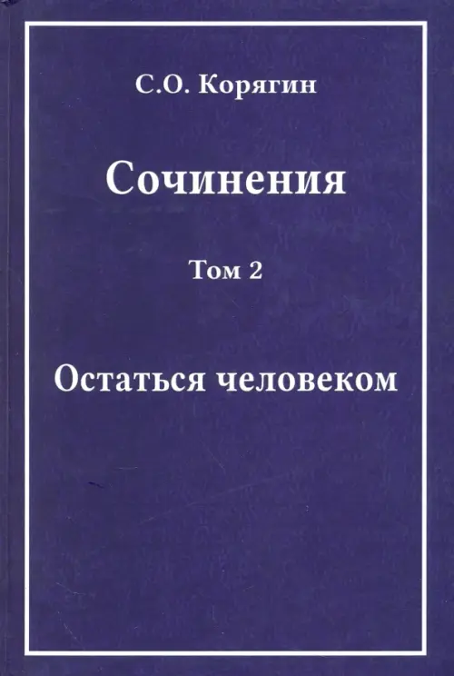 Сочинения в 3-х томах. Том 2. Остаться человеком. Воспоминания, статьи, письма, Фиолетовый
Сочинения в 3-х томах. Том 2. Остаться человеком. Воспоминания, статьи, письма, Фиолетовый