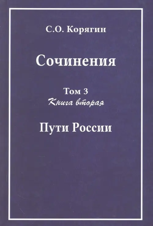 Сочинения в 3-х томах. Том 3. Книга 2. Пути России. Воспоминания, статьи, письма, Фиолетовый
Сочинения в 3-х томах. Том 3. Книга 2. Пути России. Воспоминания, статьи, письма, Фиолетовый