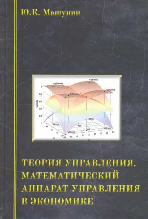 Теория управления. Математический аппарат управления в экономике. Учебное пособие, Чёрный
Теория управления. Математический аппарат управления в экономике. Учебное пособие, Чёрный