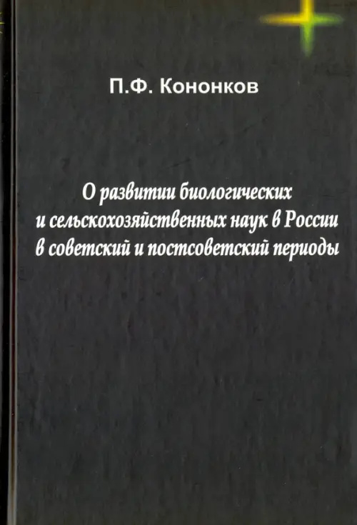О развитии биологических и сельскохозяйственных наук в России в советский и постсоветский периоды, Чёрный
О развитии биологических и сельскохозяйственных наук в России в советский и постсоветский периоды, Чёрный