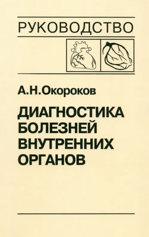 Диагностика болезней внутренних органов. Том 6. Диагностика болезней сердца и сосудов, Жёлтый
Диагностика болезней внутренних органов. Том 6. Диагностика болезней сердца и сосудов, Жёлтый