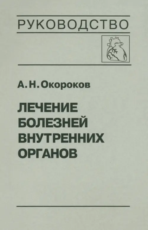 Лечение болезней внутренних органов. Том 3. Книга 1. Лечение болезней сердца и сосудов, Серый
Лечение болезней внутренних органов. Том 3. Книга 1. Лечение болезней сердца и сосудов, Серый