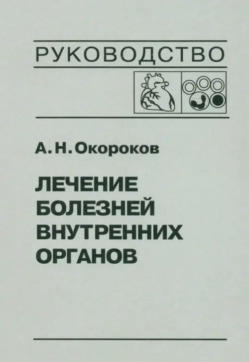 Лечение болезней внутренних органов. Том 3. Книга 2. Лечение болезней сердца и сосудов, Серый
Лечение болезней внутренних органов. Том 3. Книга 2. Лечение болезней сердца и сосудов, Серый