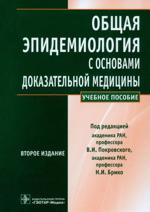 Общая эпидемиология с основами доказательной медицины. Руководство к практическим занятиям, Зелёный
Общая эпидемиология с основами доказательной медицины. Руководство к практическим занятиям, Зелёный
