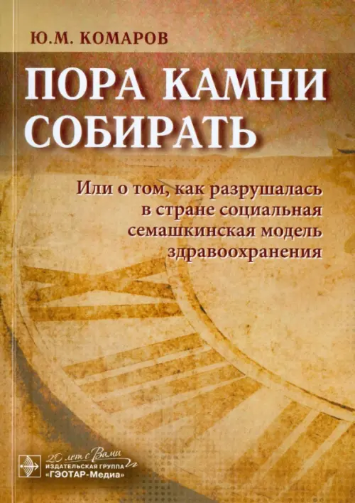 Пора камни собирать. Или о том, как разрушалась в стране соц. семашкинская модель здравоохранения, Оранжевый
Пора камни собирать. Или о том, как разрушалась в стране соц. семашкинская модель здравоохранения, Оранжевый