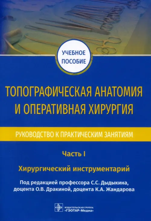 Топографическая анатомия и оперативная хирургия. Руководство. Часть I. Хирургический инструментарий, Синий
Топографическая анатомия и оперативная хирургия. Руководство. Часть I. Хирургический инструментарий, Синий