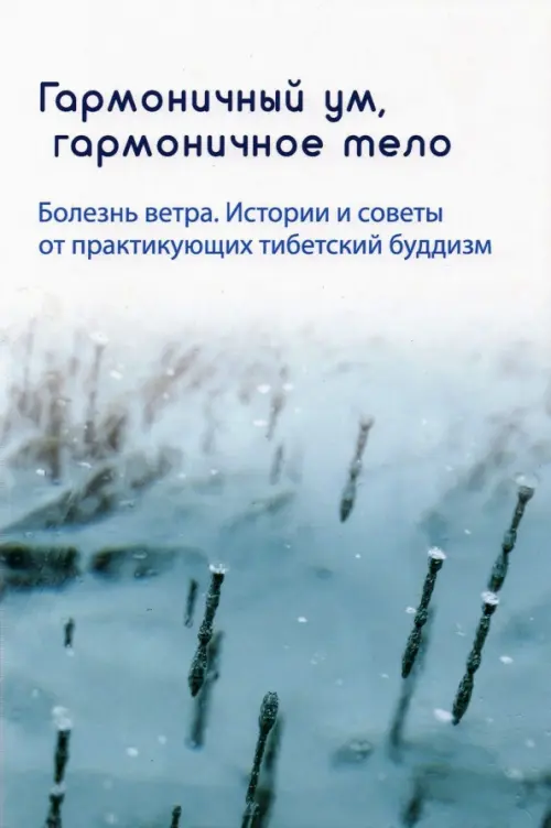 Гармоничный ум, гармоничное тело. Болезнь ветра. Истории и советы от практикующих тибетский буддизм, Голубой
Гармоничный ум, гармоничное тело. Болезнь ветра. Истории и советы от практикующих тибетский буддизм, Голубой