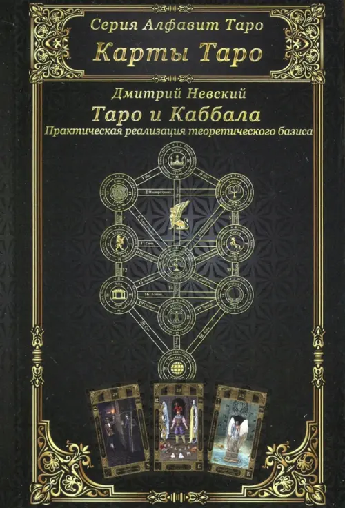 Карты Таро. Таро и Каббала. Параллели и взаимосвязи. Практическая реализация теоретического базиса, Чёрный
Карты Таро. Таро и Каббала. Параллели и взаимосвязи. Практическая реализация теоретического базиса, Чёрный