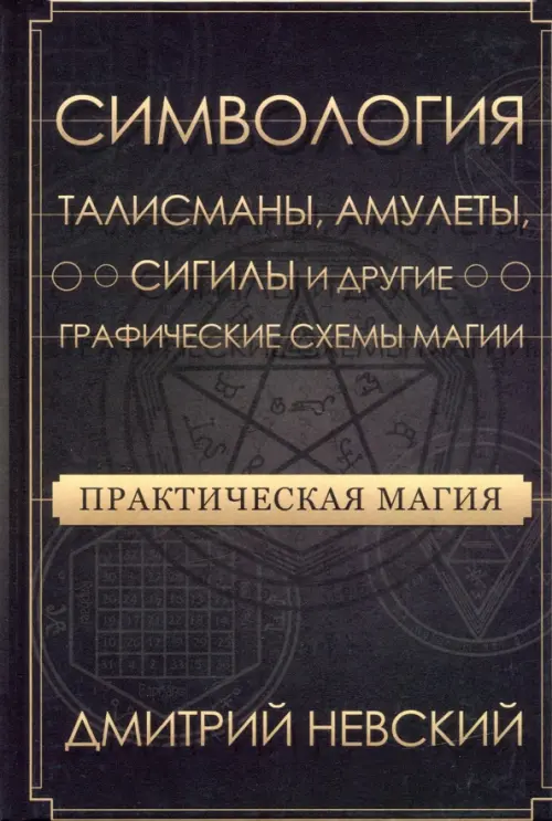 Практическая магия. Симвология. Талисманы, амулеты, сигилы и другие схемы магии, Чёрный
Практическая магия. Симвология. Талисманы, амулеты, сигилы и другие схемы магии, Чёрный