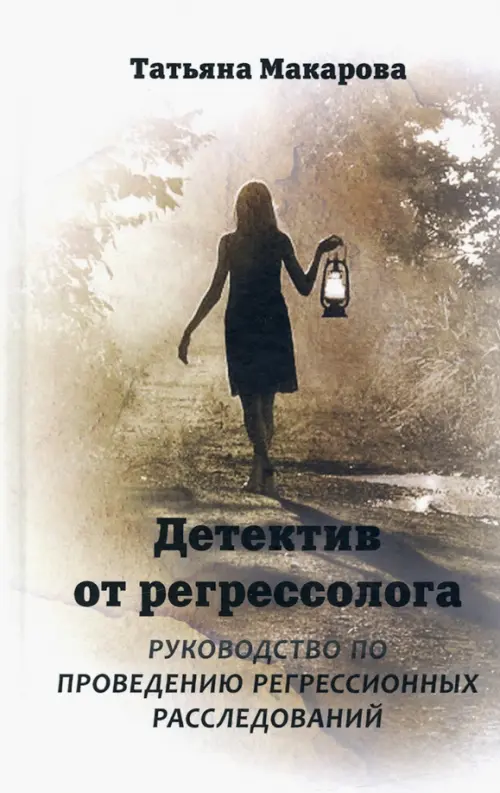 Детектив от регрессолога. Руководство по проведению регрессионных расследований, Белый
Детектив от регрессолога. Руководство по проведению регрессионных расследований, Белый