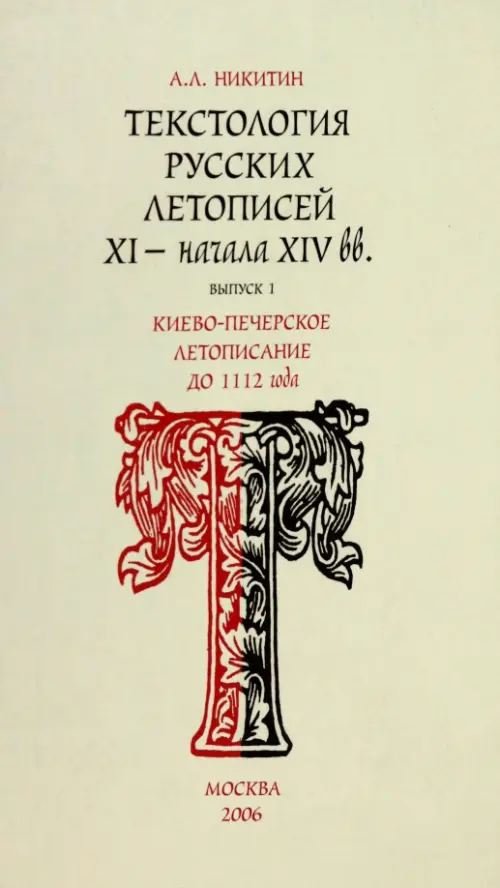 Текстология русских летописей. Выпуск 1. Киево-Печерское летописания до 1112 г., Серый
Текстология русских летописей. Выпуск 1. Киево-Печерское летописания до 1112 г., Серый