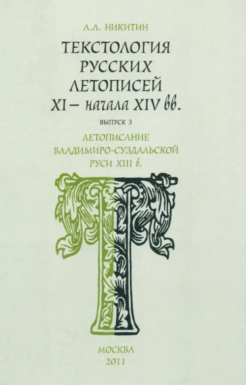 Текстология русских летописей. Выпуск 3. Летописание Владимиро-Суздальской Руси XIII в., Серый
Текстология русских летописей. Выпуск 3. Летописание Владимиро-Суздальской Руси XIII в., Серый