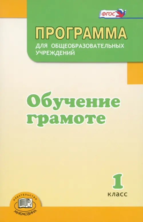 Программа для общеобразовательных учреждений. Обучение грамоте. 1 класс. ФГОС, Зелёный
Программа для общеобразовательных учреждений. Обучение грамоте. 1 класс. ФГОС, Зелёный
