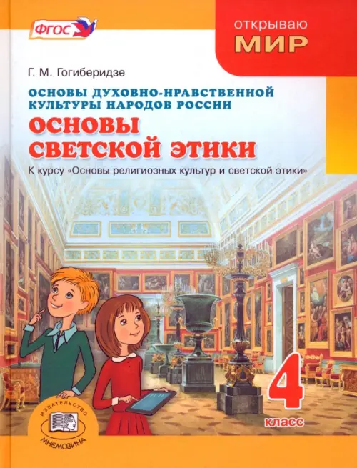 Основы духовно-нравственной культуры народов России.Основы светской этики. 4 класс. Учебник. ФГОС, Оранжевый
Основы духовно-нравственной культуры народов России.Основы светской этики. 4 класс. Учебник. ФГОС, Оранжевый