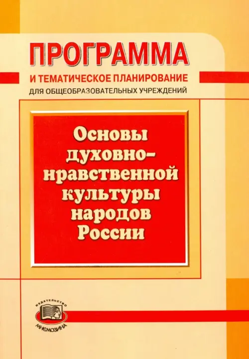 Программа и тематическое планирование. Основы духовно-нравственной культуры народов России, Оранжевый
Программа и тематическое планирование. Основы духовно-нравственной культуры народов России, Оранжевый