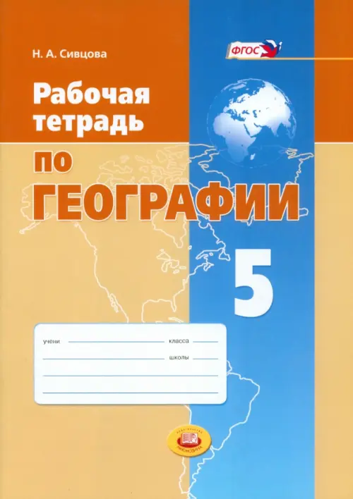Рабочая тетрадь по географии. 5 класс. Учебное пособие для общеобразовательных учреждений. ФГОС, Оранжевый
Рабочая тетрадь по географии. 5 класс. Учебное пособие для общеобразовательных учреждений. ФГОС, Оранжевый