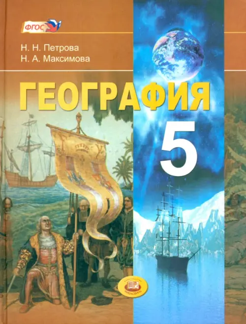 География. Планета Земля. 5 класс. Учебник для общеобразовательных учреждений. ФГОС, Оранжевый
География. Планета Земля. 5 класс. Учебник для общеобразовательных учреждений. ФГОС, Оранжевый