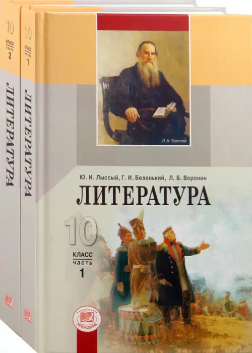 Литература. 10 класс. Учебник для общеобразовательных учреждений (базовый уровень). В 2-х частях, Серый
Литература. 10 класс. Учебник для общеобразовательных учреждений (базовый уровень). В 2-х частях, Серый