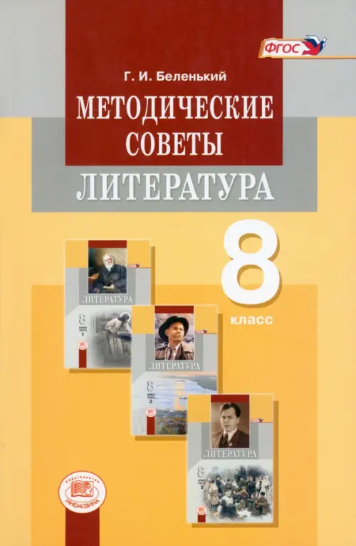 Методические советы к учебнику для 8 класса. Литература. Пособие для учителя. ФГОС, Жёлтый
Методические советы к учебнику для 8 класса. Литература. Пособие для учителя. ФГОС, Жёлтый