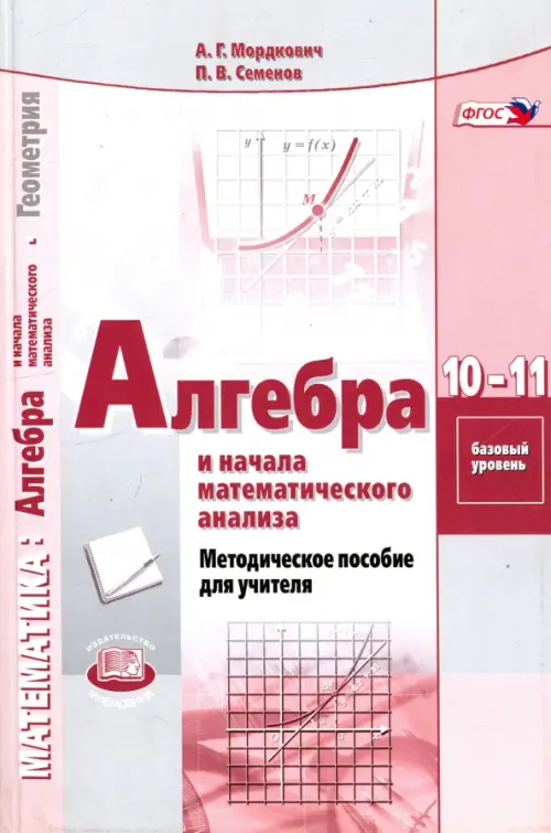 Алгебра и начала математического анализа. 10-11 классы. Базовый уровень. Методическое пособие. ФГОС, Белый
Алгебра и начала математического анализа. 10-11 классы. Базовый уровень. Методическое пособие. ФГОС, Белый