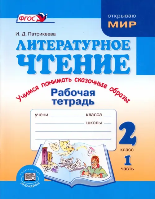 Литературное чтение. Учимся понимать сказочные образы. 2 класс. Рабочая тетрадь. Часть 1, Голубой
Литературное чтение. Учимся понимать сказочные образы. 2 класс. Рабочая тетрадь. Часть 1, Голубой